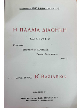Η Παλαιά Διαθήκη κατά τους Ο (Θ' τόμος Β' Βασιλειών)