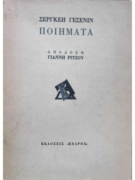 Ποιήματα, Sergey Aleksandrovich Yesenin