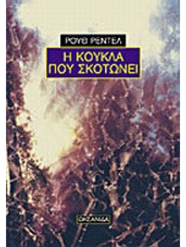 Η κούκλα που σκοτώνει Η κούκλα που σκοτώνει
