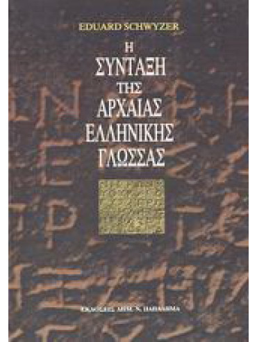 Η σύνταξη της αρχαίας ελληνικής γλώσσας
