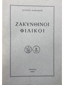 Ζακυνθινοί Φιλικοί,Ντίνος Κονόμος 