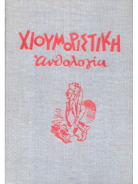 Χιουμοριστική ανθολογία 