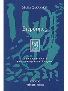 Ετερότητες