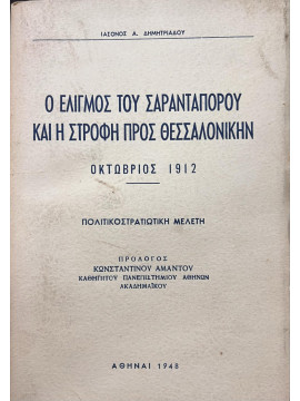 Ο Ελιγμός του Σαρανταπόρου και η Στροφή προς Θεσσαλονίκην – Οκτώβριος 1912, Δημητριάδης Ιάσων Α.