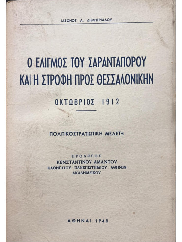 Ο Ελιγμός του Σαρανταπόρου και η Στροφή προς Θεσσαλονίκην – Οκτώβριος 1912, Δημητριάδης Ιάσων Α.