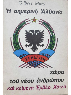 Η σημερινή Αλβανία χώρα του νέου ανθρώπου και κείμενα Εμβέρ Χότζα, Gilbert Mury