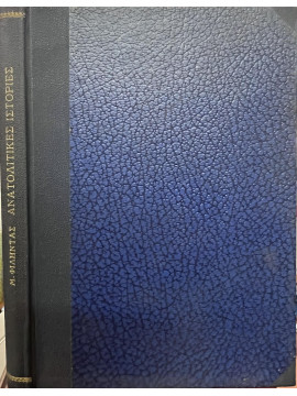 Ανατολίκες ιστορίες, Φιλήντας Μένος (1870-1934)