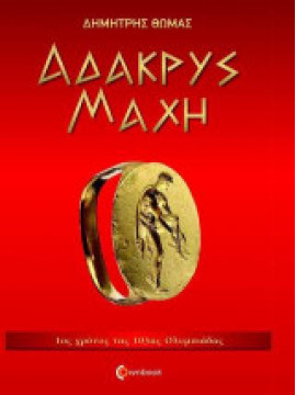 Άδακρυς μάχη, Θωμάς Δημήτριος