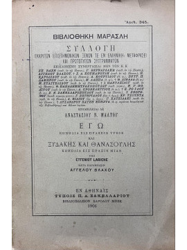 Εγώ - Βιβλιοθήκη Μαρασλή, Eugène Labiche