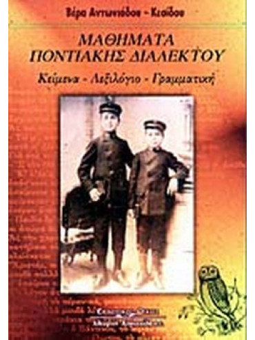 Μαθήματα ποντιακής διαλέκτου Μαθήματα ποντιακής διαλέκτου, Αντωνιάδου - Κεσίδου Βέρα