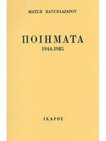 Ποιήματα 1944-1985 Ποιήματα 1944-1985, Χατζηλαζάρου Μάτση