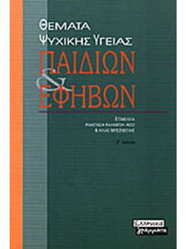 Θέματα ψυχικής υγείας παιδιών και εφήβων