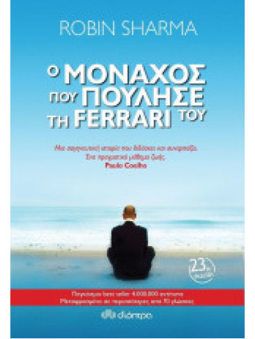 Ο μοναχός που πούλησε τη Ferrari του Ο μοναχός που πούλησε τη Ferrari του,Sharma Robin S