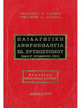 Παιδαγωγική ανθρωπολογία Ιω. Χρυσοστόμου (Ά τόμος)