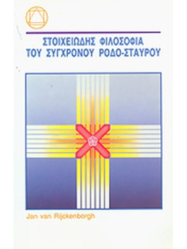 Στοιχειώδης φιλοσοφία του συγχρόνου Ροδο-Σταυρου Στοιχειώδης φιλοσοφία του συγχρόνου Ροδο-Σταυρου