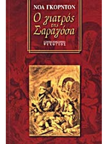 Ο γιατρός της Σαραγόσα Ο γιατρός της Σαραγόσα