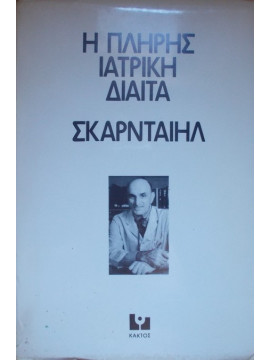 Η πλήρης ιατρική δίαιτα Σκαρνταίηλ,Tarnower  Herman