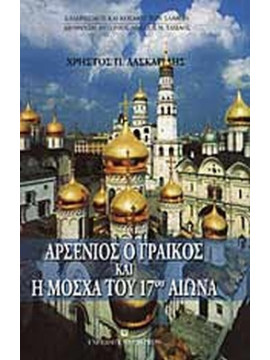 Αρσένιος ο Γραικός και η Μόσχα του 17ου αιώνα