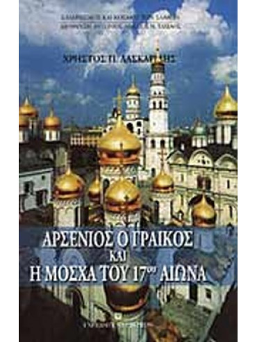 Αρσένιος ο Γραικός και η Μόσχα του 17ου αιώνα Αρσένιος ο Γραικός και η Μόσχα του 17ου αιώνα