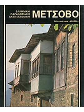 Μέτσοβο