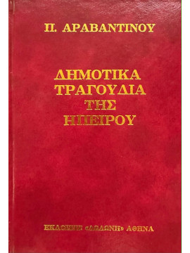 Συλλογή Δημωδών Ασμάτων της Ηπείρου, Αραβαντινός Παναγιώτης
