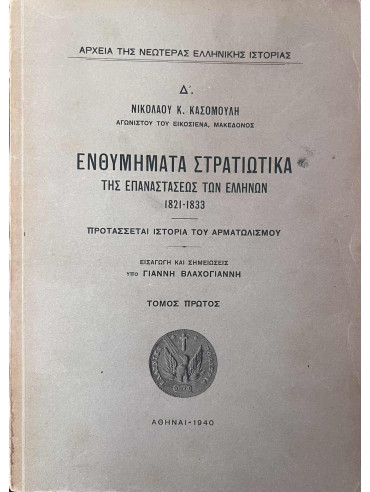 Ενθυμήματα στρατιωτικά της επαναστάσεως των Ελλήνων 1821 - 1833 (3 τόμοι) Πρώτη έκδοση Ενθυμήματα στρατιωτικά της επαναστάσεως των Ελλήνων 1821 - 1833 (3 τόμοι) Πρώτη έκδοση, Κασομούλης Νικόλαος Κ