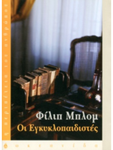 Οι εγκυκλοπαιδιστές Οι εγκυκλοπαιδιστές, Philipp Blom