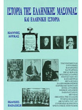 Ιστορία της ελληνικής μασονίας και ελληνική ιστορία,Λουκάς Ιωάννης Κ