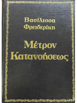 Μέτρον κατανοήσεως,Βασίλισσα Φρειδερίκη