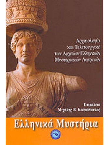 Ελληνικά μυστήρια Ελληνικά μυστήρια