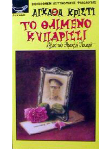 Το θλιμμένο κυπαρίσσι Το θλιμμένο κυπαρίσσι,Christie Agatha 1890-1976