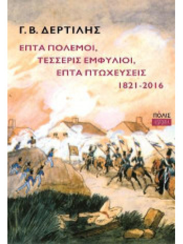 Επτά πόλεμοι, τέσσερις εμφύλιοι, επτά πτωχεύσεις, 1821-2016 Επτά πόλεμοι, τέσσερις εμφύλιοι, επτά πτωχεύσεις, 1821-2016
