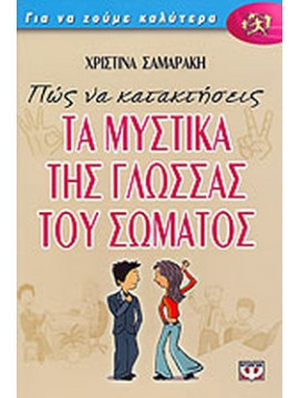 Πώς να κατακτήσεις τα μυστικά της γλώσσας του σώματος, Σαμαράκη Χριστίνα