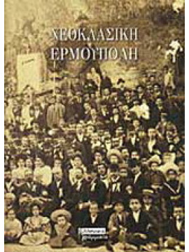 Νεοκλασική Ερμούπολη