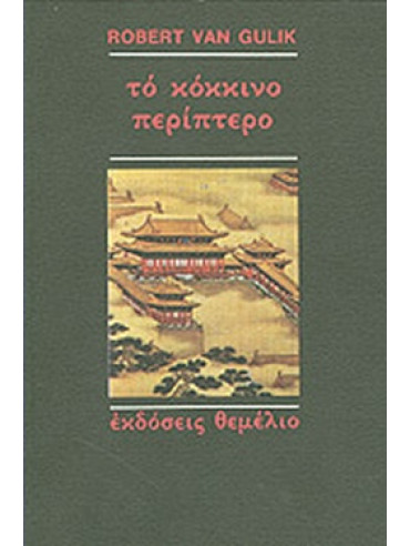 Το κόκκινο περίπτερο Το κόκκινο περίπτερο