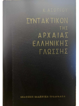 Συντακτικόν της αρχαίας ελληνικής γλώσσης, Ασώπιος Κωνσταντίνος 