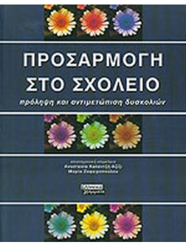 Προσαρμογή στο σχολείο Προσαρμογή στο σχολείο