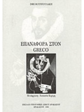 Επαναφορά στον Greco, Φουντουλάκη Έφη