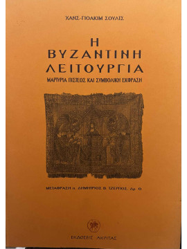 Η Βυζαντινή Λειτουργία Μαρτυρία πίστεως και συμβολική έκφραση