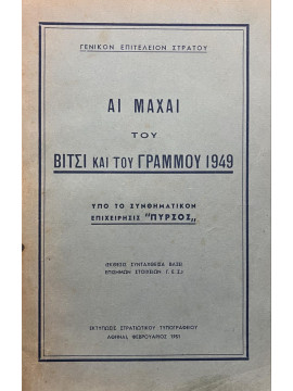 Αι μάχαι του Βίτσι και του Γράμμου 1949