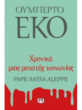 Χρονικά μιας ρευστής κοινωνίας