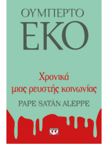 Χρονικά μιας ρευστής κοινωνίας Χρονικά μιας ρευστής κοινωνίας