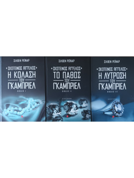 Σκοτεινός άγγελος: Η κόλαση του Γκάμπριελ - Το πάθος του Γκάμπριελ - Η λύτρωση του Γκάμπριελ (3 τόμοι), Reynard Sylvain
