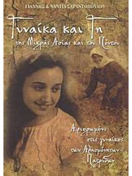 Γυναίκα και γη της Μικράς Ασίας και του Πόντου, Σαραντόπουλος Γιάννης - Σαραντοπούλου Νάντια