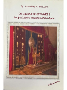 Οι Σωματοφύλακες: Σύμβουλοι του Μεγάλου Αλεξάνδρου, Δρ. Μπίλλης Λεωνίδας Λ.