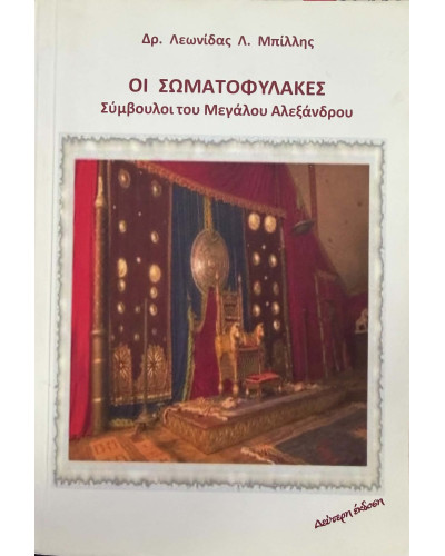 Οι Σωματοφύλακες: Σύμβουλοι του Μεγάλου Αλεξάνδρου, Δρ. Μπίλλης Λεωνίδας Λ.