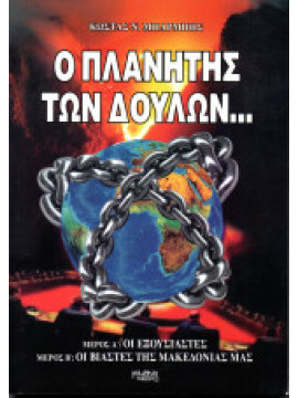Ο πλανήτης των δούλων..., Μπαρμπής Κωνσταντίνος Ν