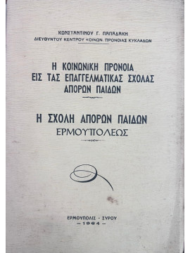 Η Σχολή Απόρων Παίδων Ερμουπόλεως, Παπαδάκης Κωνσταντίνος Γ.
