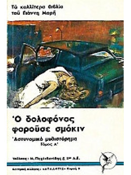 Ο δολοφόνος φορούσε σμόκιν (2 τόμοι),Μαρής  Γιάννης  1916-1979