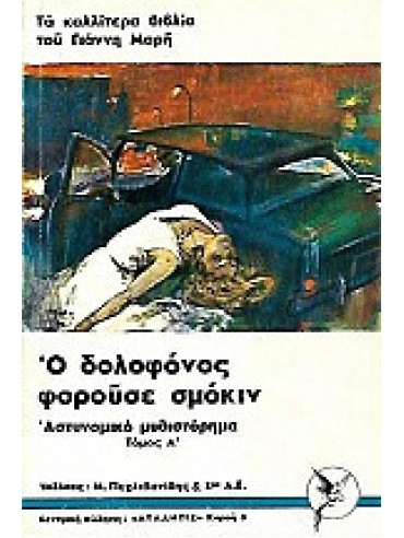 Ο δολοφόνος φορούσε σμόκιν Ο δολοφόνος φορούσε σμόκιν (2 τόμοι),Μαρής Γιάννης 1916-1979
